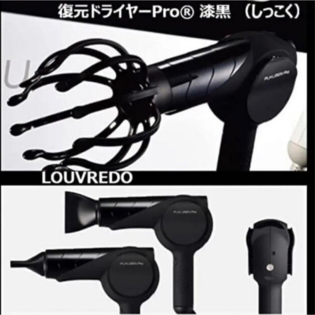 復元ドライヤー プロ 復元ドライヤーPro®︎ 漆黒 (しっこく)の通販