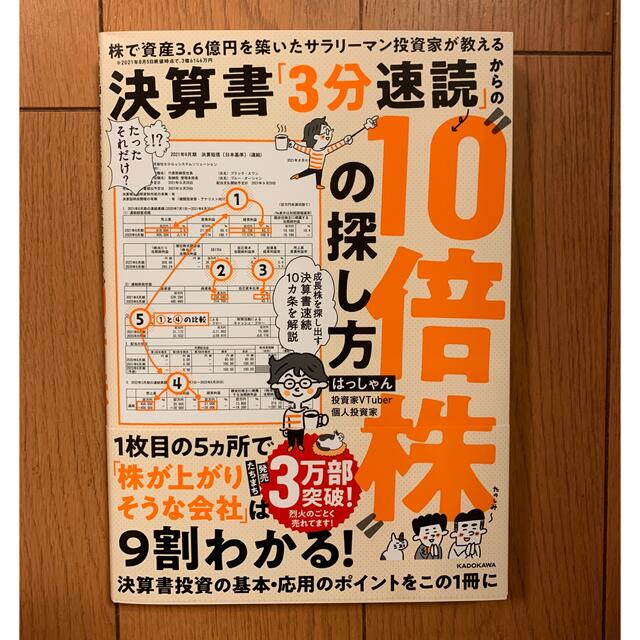 角川書店(カドカワショテン)の決算書「３分速読」からの”１０倍株”の探し方 株で資産３．６億円を築いたサラリー エンタメ/ホビーの本(ビジネス/経済)の商品写真