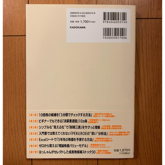 角川書店(カドカワショテン)の決算書「３分速読」からの”１０倍株”の探し方 株で資産３．６億円を築いたサラリー エンタメ/ホビーの本(ビジネス/経済)の商品写真