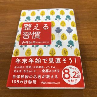 整える習慣(ビジネス/経済)