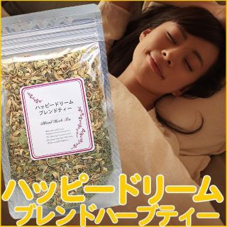 ハッピードリームブレンド 100g ハーブティー リラックス 入眠 安眠 飲み物(茶)