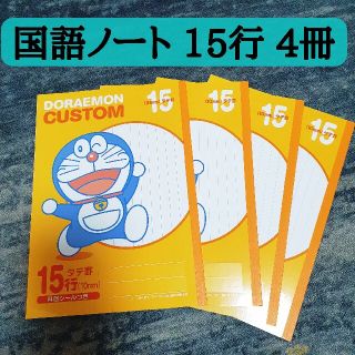 【４冊】ドラえもん 国語ノート 15行(ノート/メモ帳/ふせん)