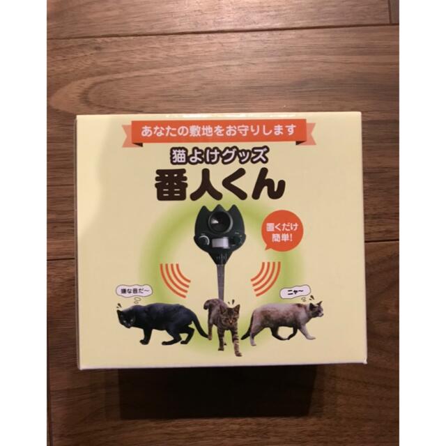 番人くん　猫避け