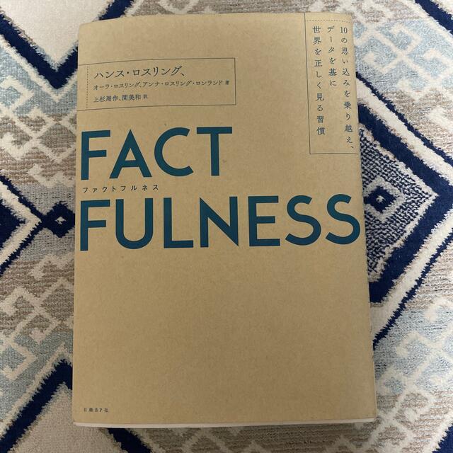 日経BP(ニッケイビーピー)のＦＡＣＴＦＵＬＮＥＳＳ １０の思い込みを乗り越え、データを基に世界を正しく エンタメ/ホビーの本(その他)の商品写真