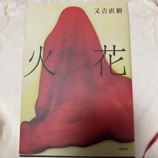 ブンゲイシュンジュウ(文藝春秋)の火花　お笑い芸人　又吉直樹　(その他)