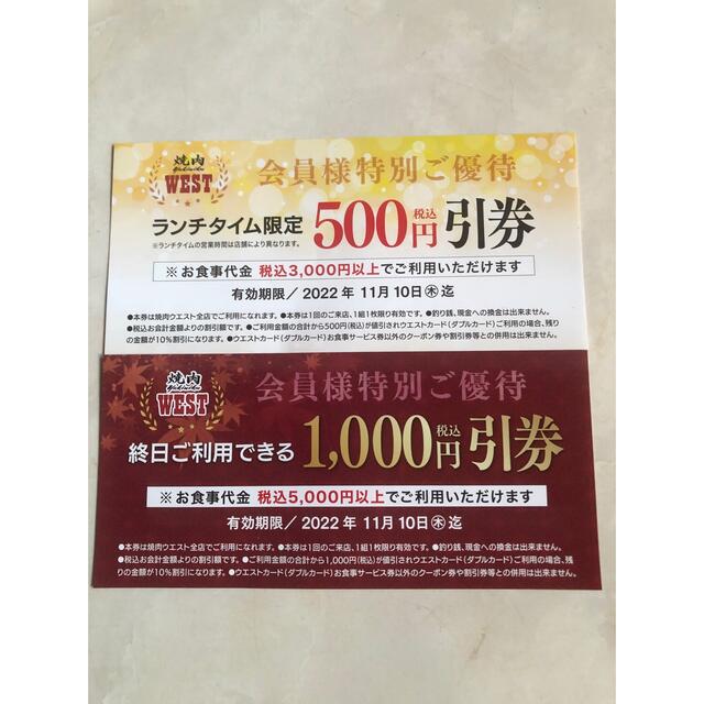 焼肉ウエスト 1,500円分クーポン 割引券の通販 by もひりんご's shop｜ラクマ