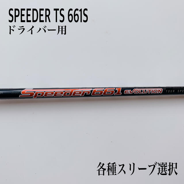 SPEEDER/スピーダーツアースペック 661S ドライバー用 - クラブ