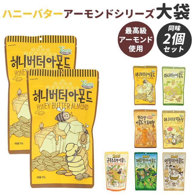 ハニーバターアーモンド シリーズ 大袋 2個セット 食品/飲料/酒の食品(その他)の商品写真