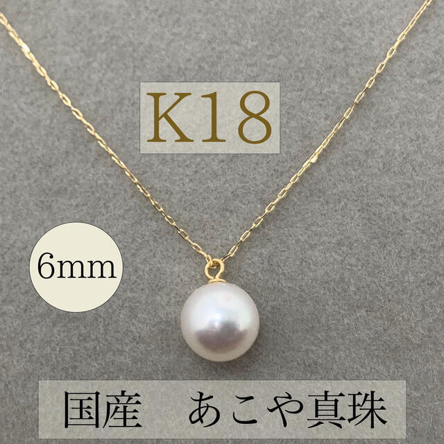 K18 あこや真珠　パール　あこやパール　誕生石　18金　ネックレス　片穴入学式