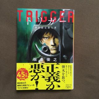 トリガー 国家認定殺人者(文学/小説)