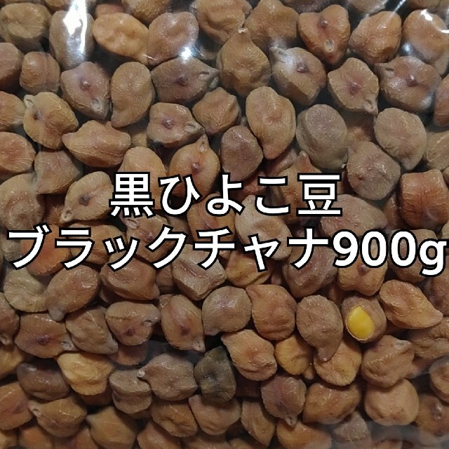 黒ひよこ豆・ブラックチャナ900g 乾燥豆 食品/飲料/酒の食品(米/穀物)の商品写真