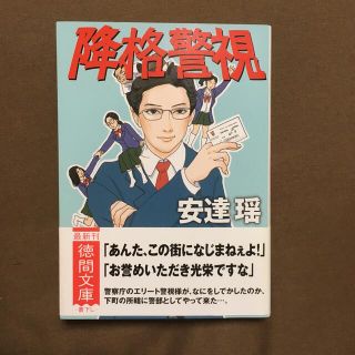 降格警視(文学/小説)