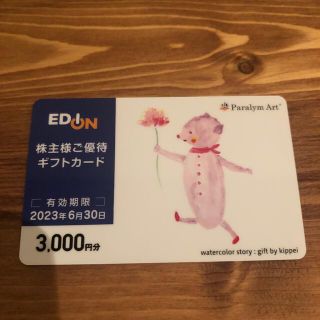 エディオン　株主優待　3000円(ショッピング)