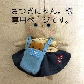 さつきにゃん。様専用ページ」とさせていただきます。の通販 by