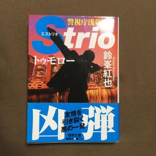 トゥモロー 警視庁浅草東署Ｓｔｒｉｏ(文学/小説)