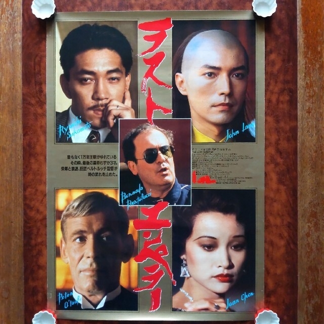 ラストエンペラー 坂本龍一 ポスターの通販 by あんみ|ラクマ ラストエンペラー 坂本龍一 ポスターの通販 by あんみ|ラクマ