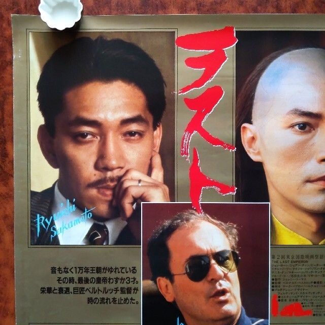 ラストエンペラー 坂本龍一 ポスターの通販 by あんみ|ラクマ ラストエンペラー 坂本龍一 ポスターの通販 by あんみ|ラクマ