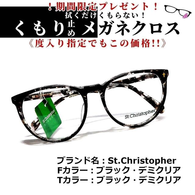 No.1285+メガネ　St.Christopher【度数入り込み価格】