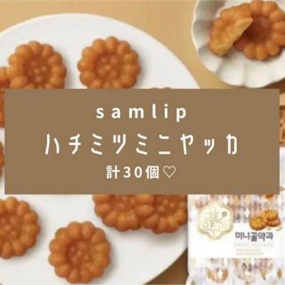 【SALE!!】韓国伝統菓子❤︎ミニヤッカ❤︎30個❤︎ハチミツヤッカ(菓子/デザート)