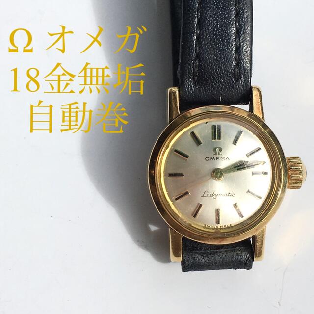 野花 卯月 【18k無垢】オメガ レディースアンティーク ユニーク