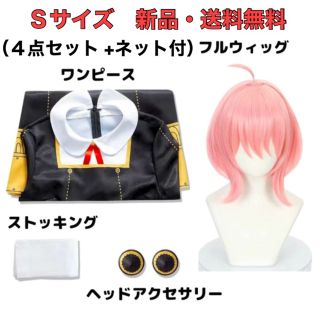 新品・送料無料　Sサイズ　スパイファミリー　アーニャのコスプレ　全身セット！(衣装一式)