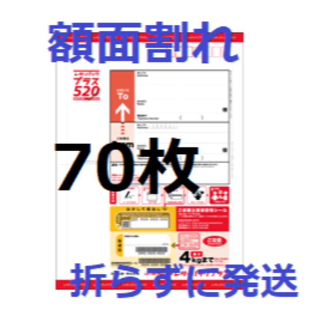 （額面割れ）レターパックプラス  70枚