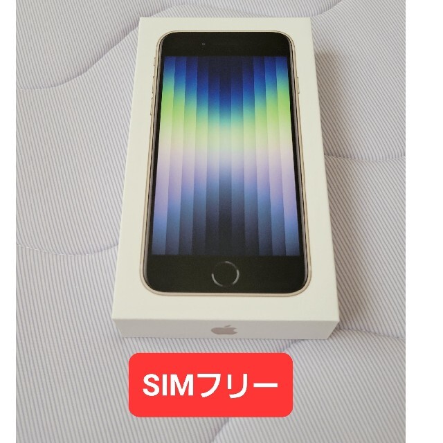 iPhoneSE3スターライト64GB【新品未使用】appleCare可能