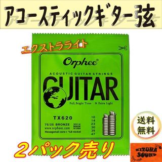 2パック売り アコギ用 1～6弦 Orpheeエクストラライトゲージ 新品(アコースティックギター)