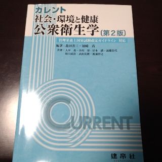 送料込み☆公衆衛生学 第2版(健康/医学)