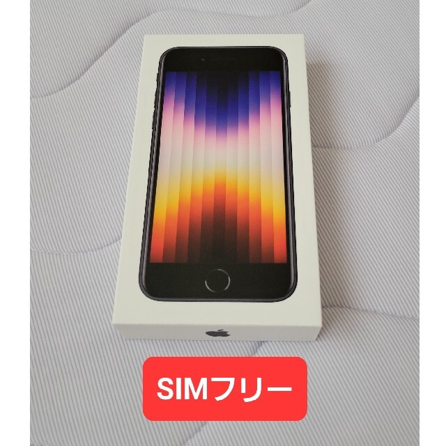 【未使用】 iPhoneSE3(第3世代) ミッドナイト 64GB SIMフリー