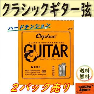 2パック売り クラシックギター用 ハードテンション 1～6弦 新品(アコースティックギター)