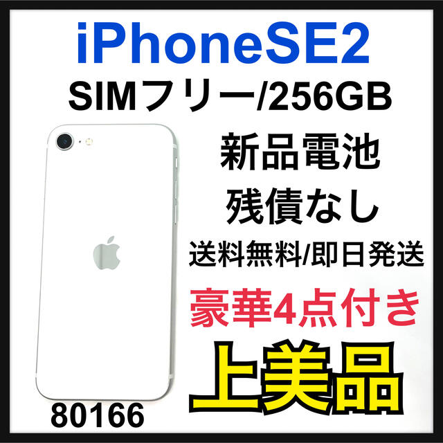 A iPhoneSE 第2世代 (SE2) ホワイト 256 GB SIMフリー