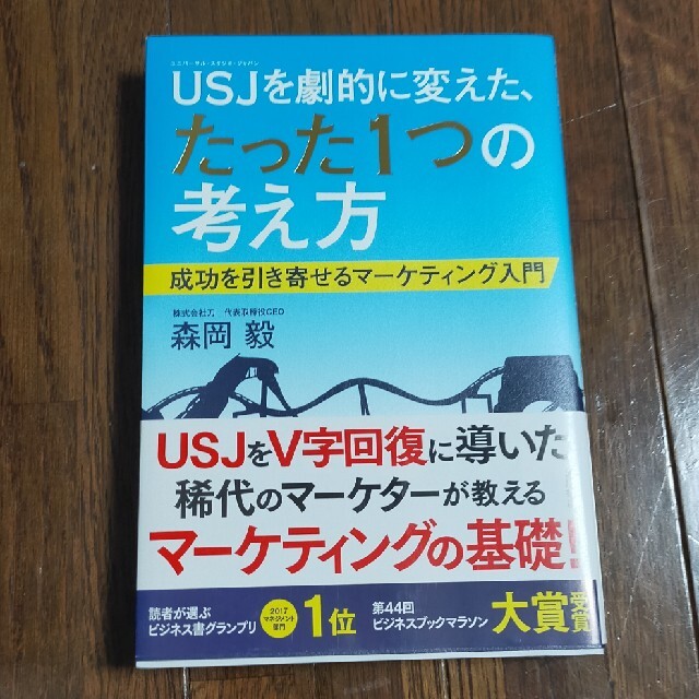 角川書店(カドカワショテン)のUSJを劇的に変えた、たった1つの考え方　成功を引き寄せるマーケティング入門 エンタメ/ホビーの本(ビジネス/経済)の商品写真