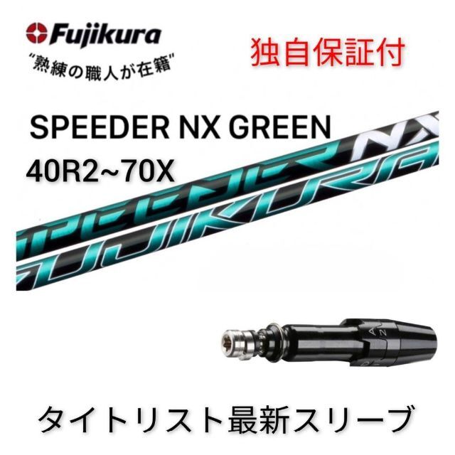 スピーダー SPEEDER NXグリーン 1Wシャフト　タイトリストスリーブ付き