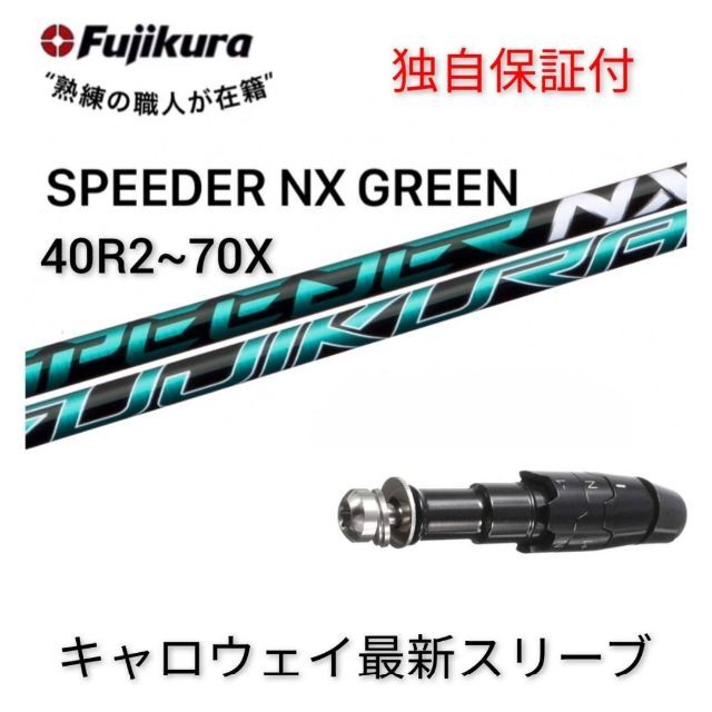 フジクラ　スピーダーNXブラック　50X キャロウェイスリーブ 付き