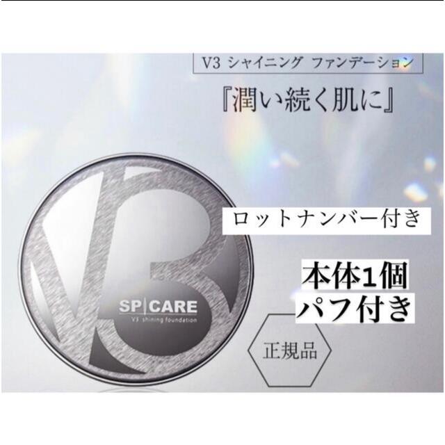 V3シャイニングファンデーション