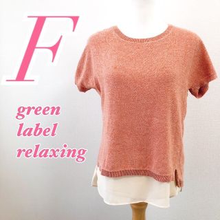 ユナイテッドアローズグリーンレーベルリラクシング(UNITED ARROWS green label relaxing)のgreen label relaxingグリーンレーベルリラクシング 半袖ニット(カットソー(半袖/袖なし))