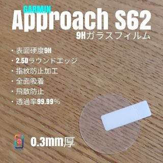 ガーミン(GARMIN)のGARMIN ガーミン approach S62【9Hガラスフィルム】あ(腕時計(デジタル))