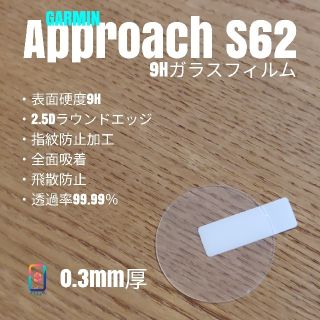 ガーミン(GARMIN)のGARMIN ガーミン approach S62【9Hガラスフィルム】う(腕時計(デジタル))