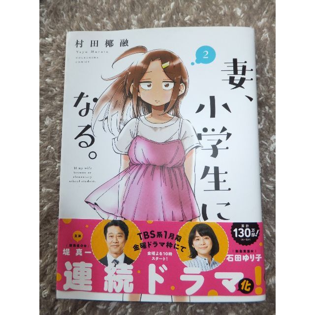 （同梱可能）680円 妻、小学生になる。 2巻　漫画　ドラマ エンタメ/ホビーの漫画(その他)の商品写真