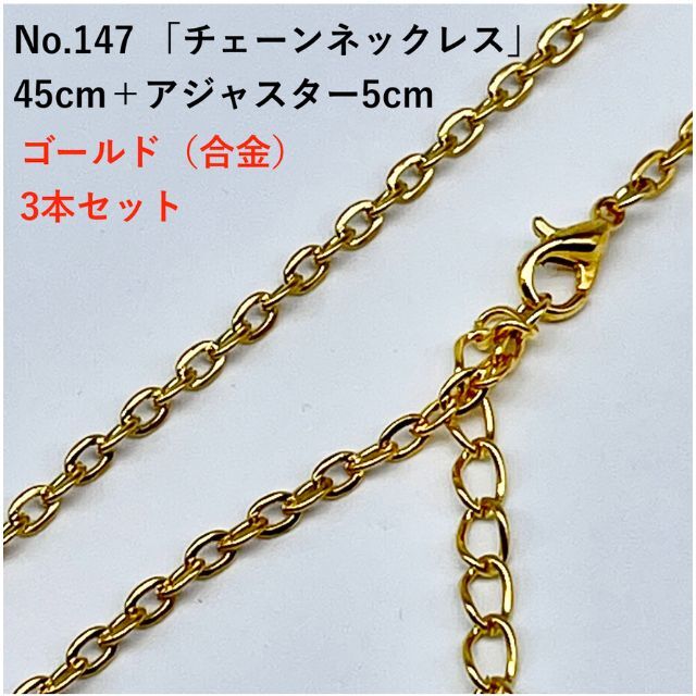 特価 No.147 3本セット「ネックレス」ゴールド 45cmアジャスター5cm | フリマアプリ ラクマ 配送する商品は送料無料 特価ネックレス3本セット!! ネックレス
