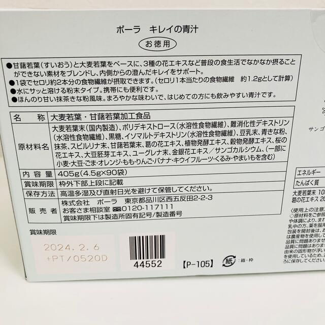 POLA(ポーラ)の【POLA】キレイの青汁　お徳用90袋☆サンプルおまけ付き　美容ドリンク 食品/飲料/酒の健康食品(青汁/ケール加工食品)の商品写真