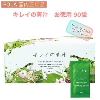 ポーラ(POLA)の【POLA】キレイの青汁　お徳用90袋☆サンプルおまけ付き　美容ドリンク(青汁/ケール加工食品)