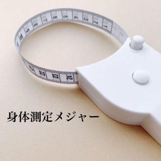 身体測定メジャー　ウエスト、胸囲、腕周りなどワンタッチ測定　ダイエット　筋トレ(その他)