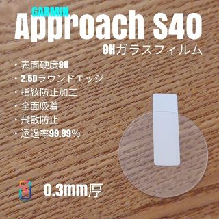 ガーミン(GARMIN)のGARMIN ガーミン approach S40【9Hガラスフィルム】う(腕時計(デジタル))