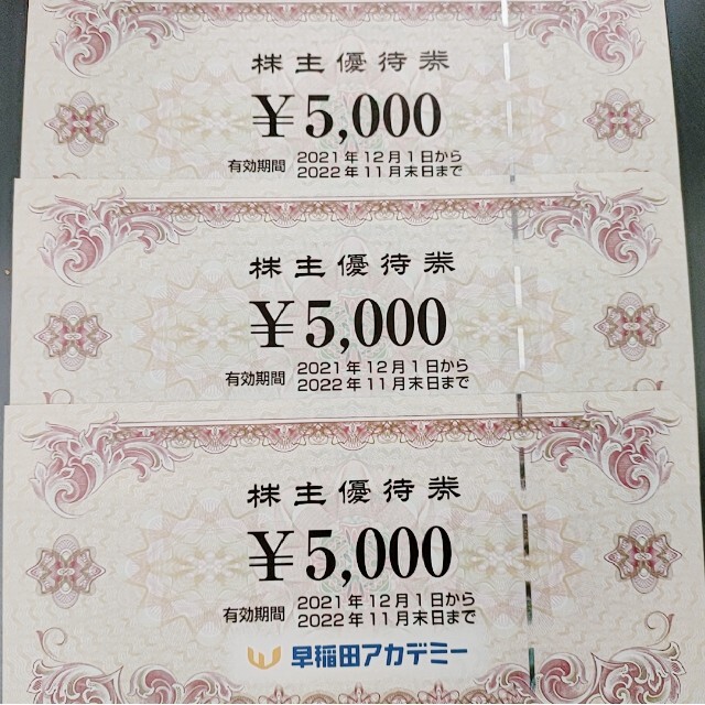 早稲田アカデミー 株主優待 15,000円分-