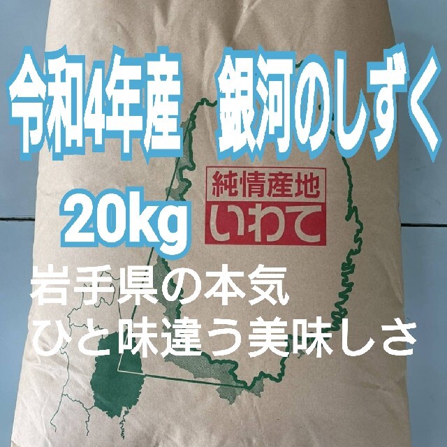 お米　銀河のしずく【令和4年産】精米済み　20キロ 食品/飲料/酒の食品(米/穀物)の商品写真