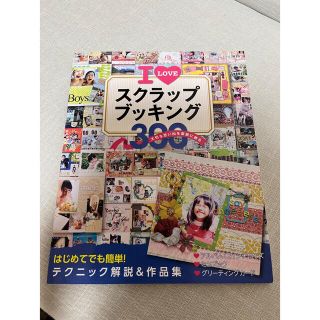 I LOVEスクラップブッキング : 大切な思い出を素敵に飾る全300点(趣味/スポーツ/実用)