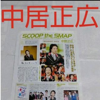 スマップ(SMAP)の《1233》 中居正広  winkup 2006年9月 切り抜き(アート/エンタメ/ホビー)