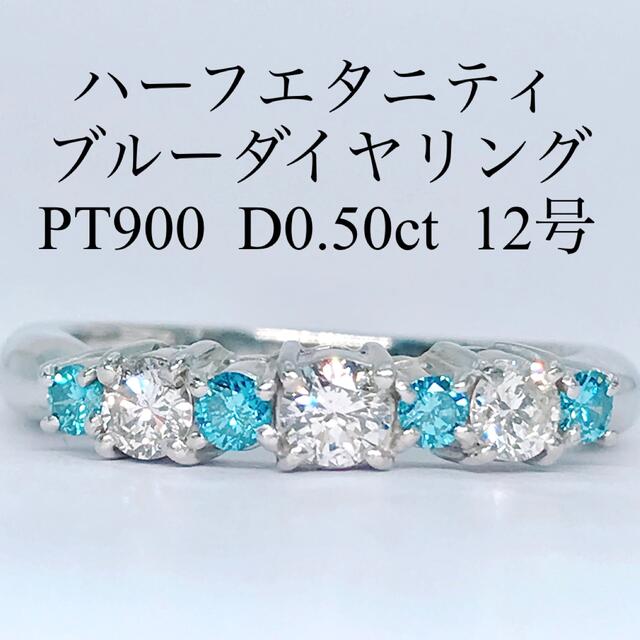 0.50ct ハーフエタニティ ブルーダイヤモンドリング PT900 0.5ct